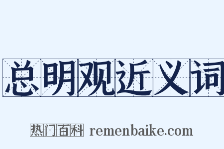 总明观近义词是什么意思的图片